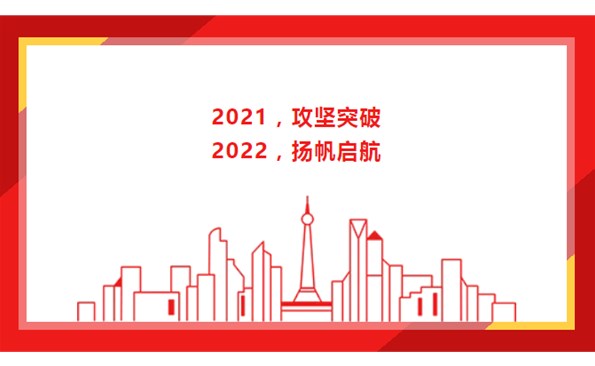 2021，，，，，，攻坚突破；；；；；；；；2022，，，，，，扬帆启航！
