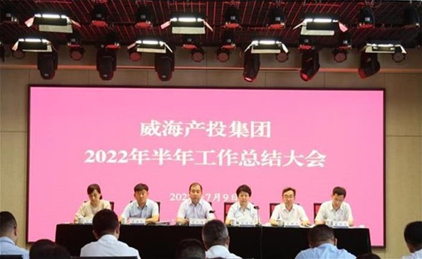 船到中流勇争先，，，，，，，，攻坚克难启新程——威海产投集团召开2022年半年工作总结会