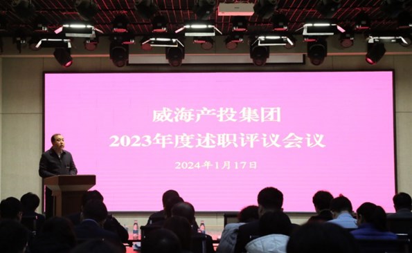 盘点成绩鼓干劲，，，，，满怀信心再出发——威海产投集团开展2023年度述职评议