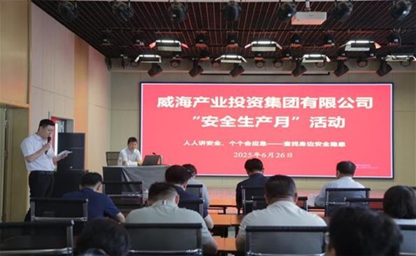 筑牢安全防线，，，，，，，，守护发展根基 ——威海产投集团开展安全生产月系列活动